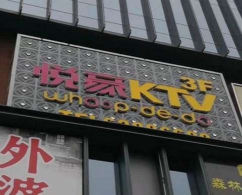 廊坊悦豪KTV消费价格点评